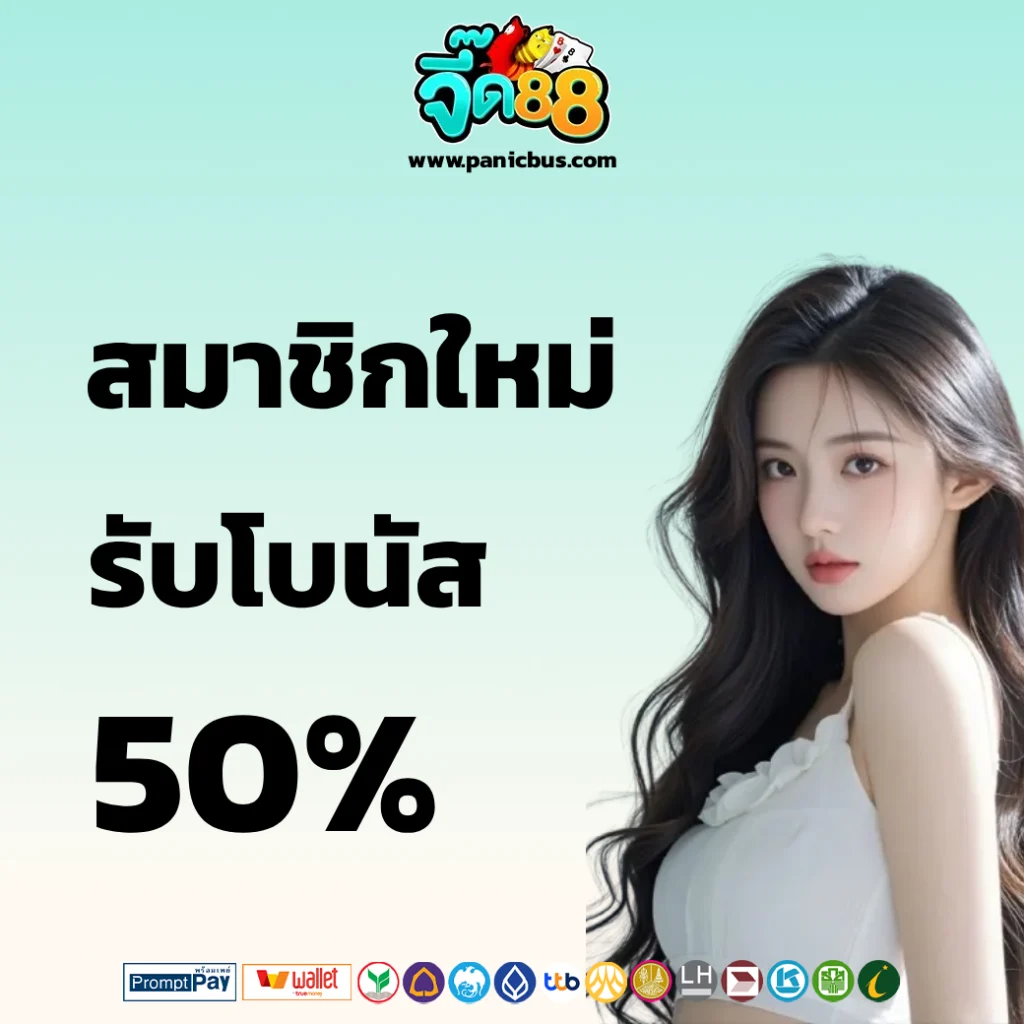จี๊ด 88 เข้าสู่ระบบ